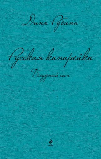 Русская канарейка. Блудный сын : роман