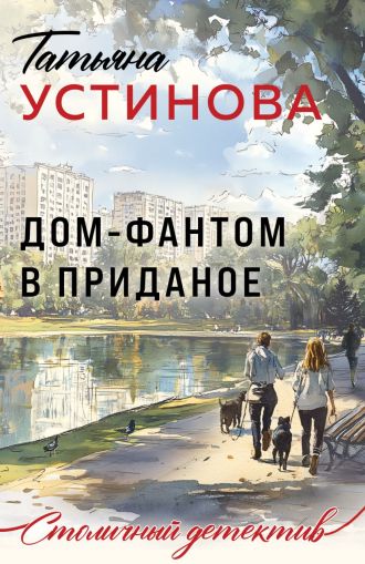 Дом-фантом в приданое : роман