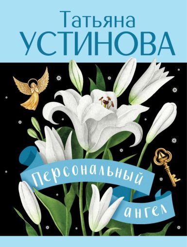 Персональный ангел : [роман]