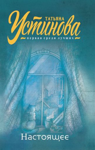 Настоящее : сборник рассказов