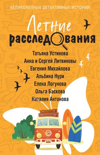 Летние расследования : сборник рассказов