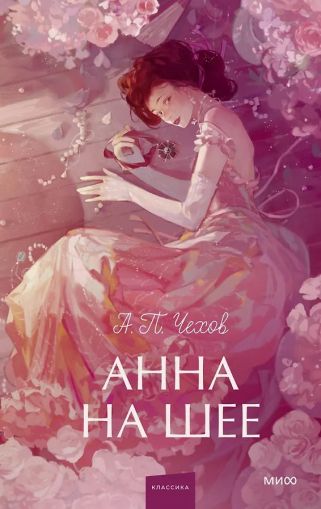 Анна на шее [сборник]