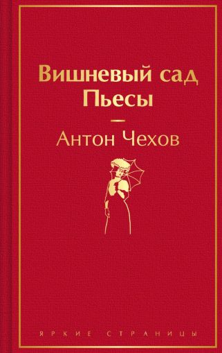Вишневый сад : пьесы
