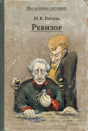 Ревизор : комедия в пяти действиях
