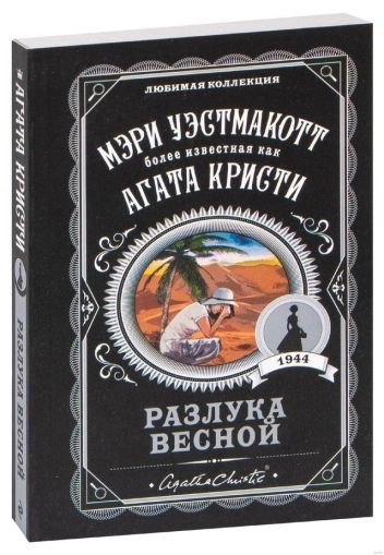 Разлука весной