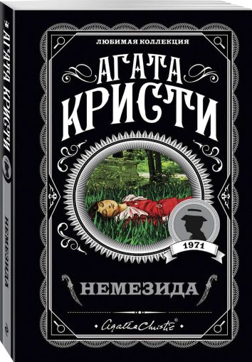 Немезида