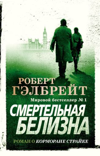 Смертельная белизна : роман