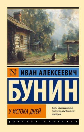 У истока дней : [сборник]