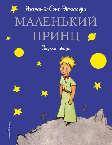 Маленький принц : рисунки автора