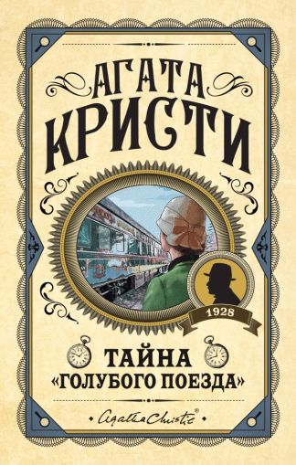 Тайна "Голубого поезда"