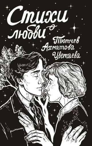 Стихи о любви: [сборник]