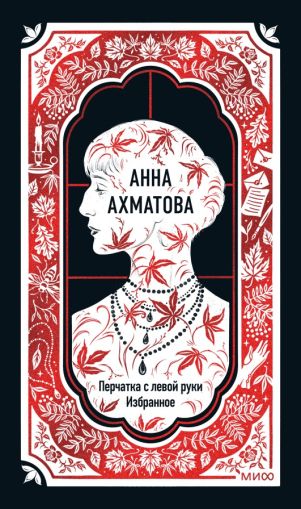 Перчатка с левой руки : Избранное [сборник]