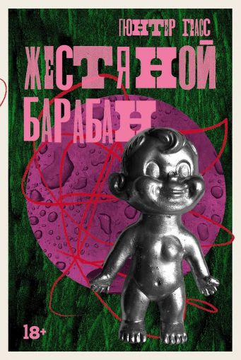 Жестяной барабан: [роман]