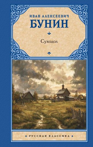 Суходол : [сборник]