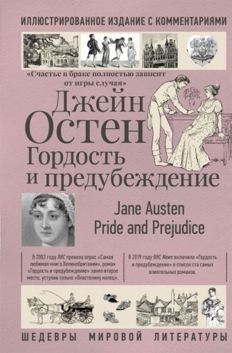Гордость и предубеждение: [роман]