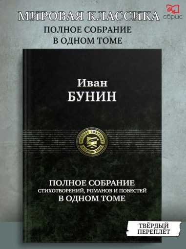 Полное собрание стихотворений, романов и повестей в одном томе