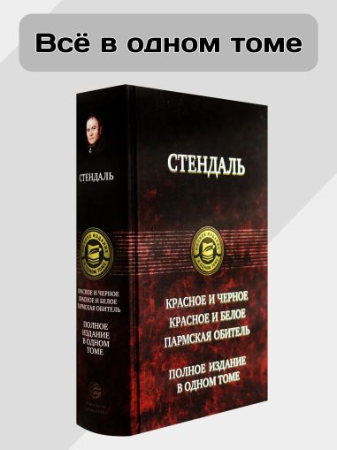 Красное и черное. Красное и белое. Пармская обитель. Полное издание в одном томе