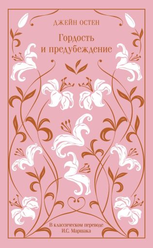 Гордость и предубеждение