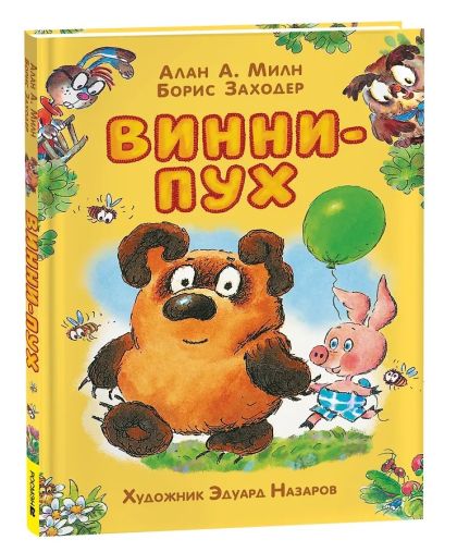 Винни-Пух : сказочная повесть
