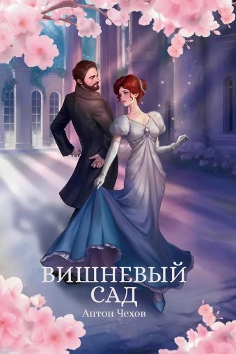 Вишневый сад : [сборник]