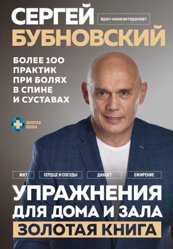 Упражнения для дома и зала: золотая книга
