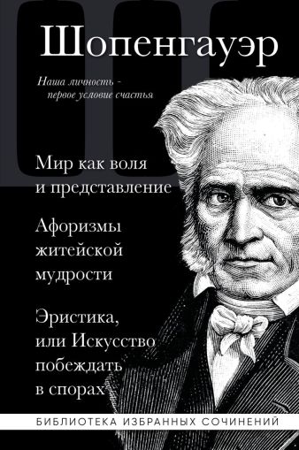 Мир как воля и представление. Афоризмы житейской мудрости. Эристика