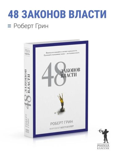 48 законов власти