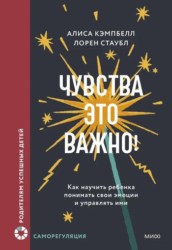 Чувства - это важно! Как научить ребенка понимать свои эмоции и управлять ими