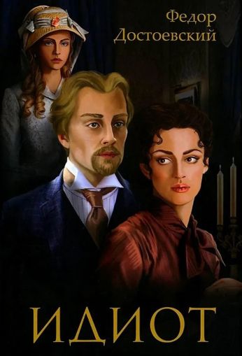 Идиот [роман]