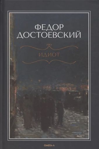 Идиот