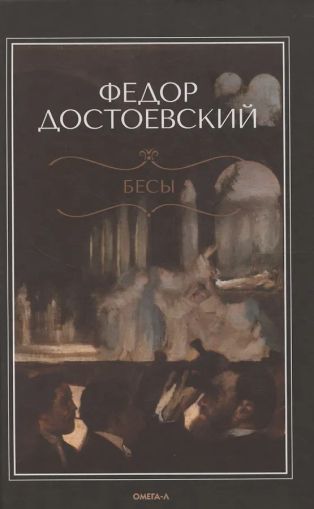 Бесы