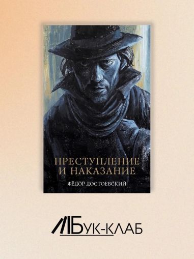 Преступление и наказание