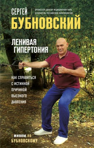 Ленивая гипертония : как справиться с истинной причиной высокого давления