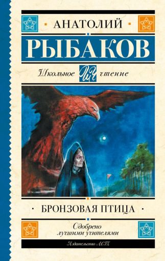 Бронзовая птица : повесть