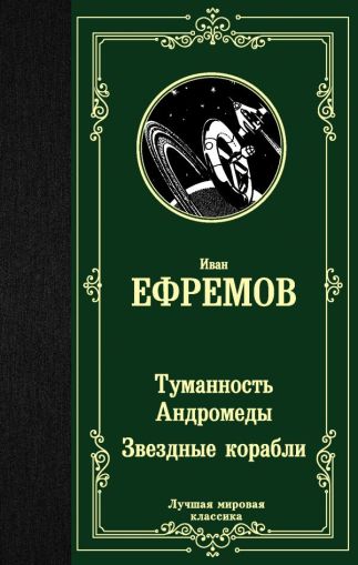 Туманность Андромеды : [роман]