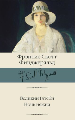 Великий Гэтсби. Ночь нежна : [романы]