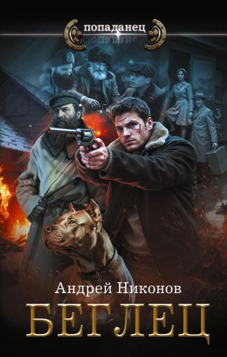 Управдом: Беглец: роман
