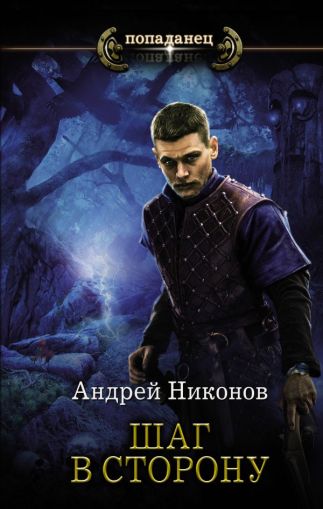 Бедный родственник: Шаг в сторону: роман