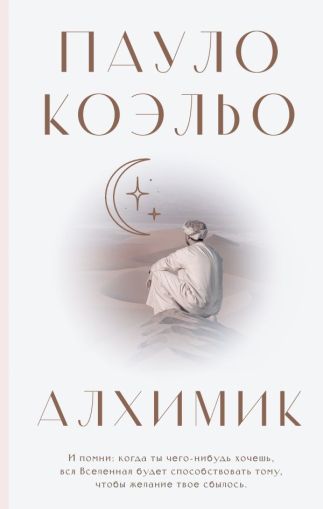 Алхимик : [роман]