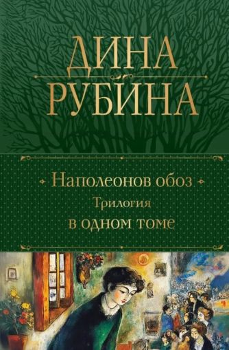 Наполеонов обоз : трилогия в одном томе : [романы]