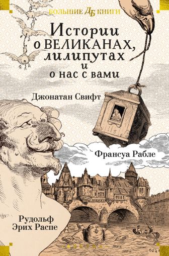 Истории о великанах, лилипутах и нас с вами