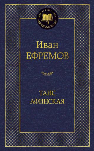 Таис Афинская : роман