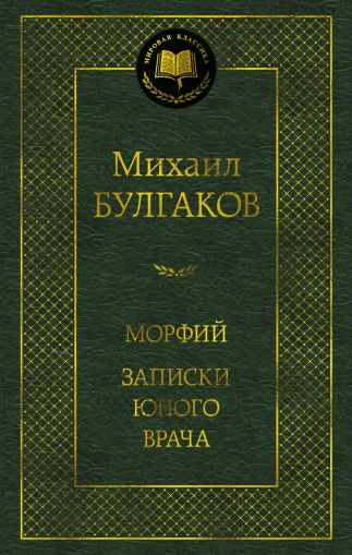 Морфий. Записки юного врача : повесть, рассказы, роман
