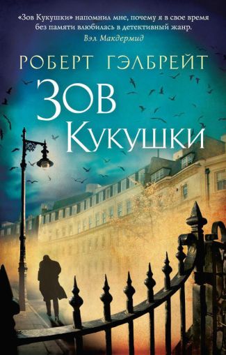 Зов Кукушки : роман