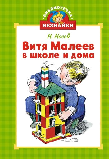 Витя Малеев в школе и дома : повесть