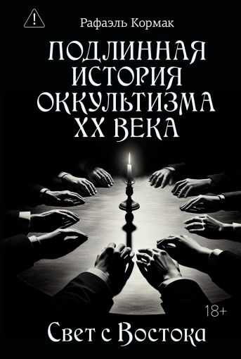 Подлинная история оккультизма ХХ века. Свет с Востока