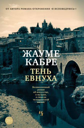 Тень евнуха : роман