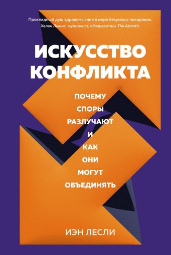 Искусство конфликта : Почему споры разлучают и как они могут объединять
