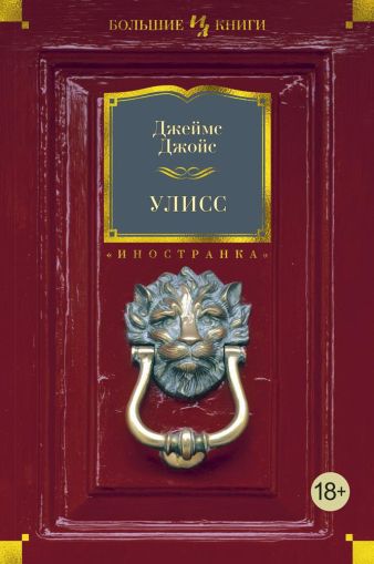 Улисс : роман