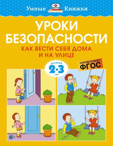 Уроки безопасности. Как вести себя дома и на улице